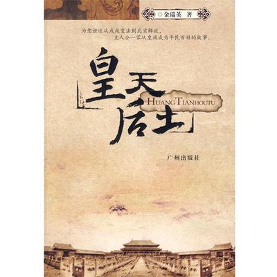 【正版】皇天后土 金瑞英