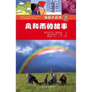 【正版书】 风和雨的故事 (德)奥弗特林,(德)内塞　编绘,郑高凤　译 科学普及出版社
