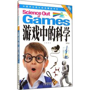 正版 中国学生成长阅读精品书系 游戏中 学生版 龚勋 科学