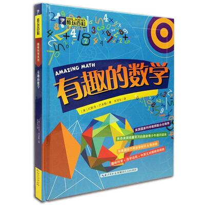 【正版】有趣的数学 [美]拉斯多·巴多斯