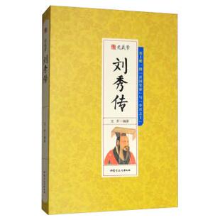 【正版书】 光武帝刘秀传 文轩 著 内蒙古文化出版社