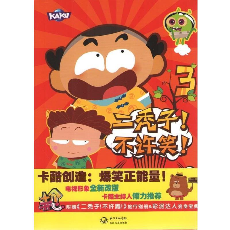 【正版】二秃子不许笑3 十分开心栏目组 ;漠