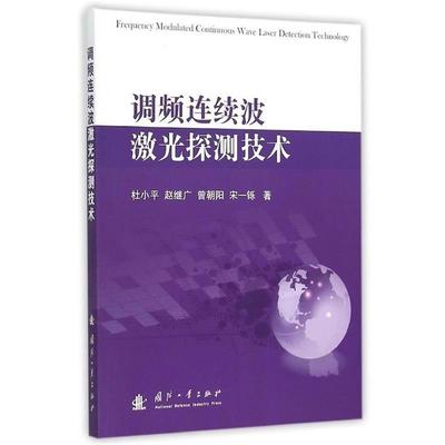【正版】调频连续波激光探测技术 杜小平、赵继广、曾朝