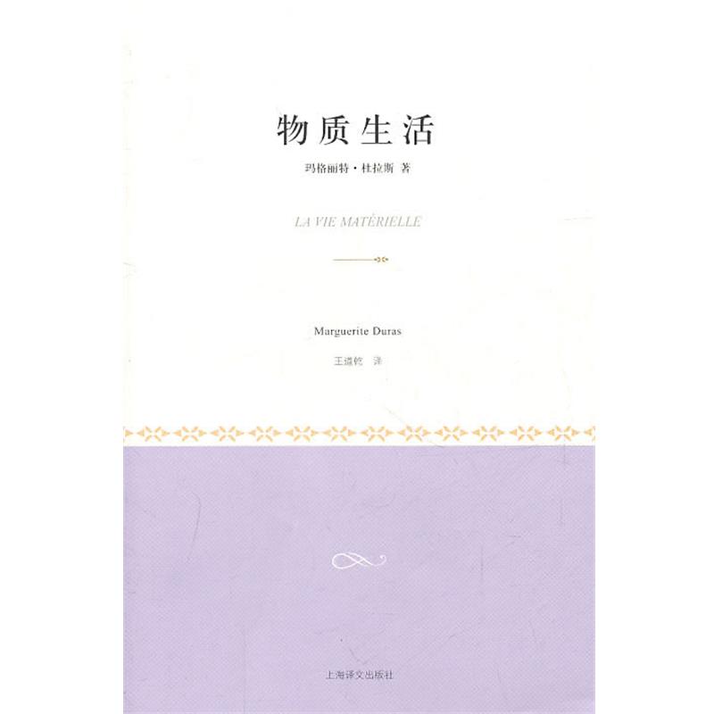 【正版】物质生活 [法]玛格丽特·杜拉