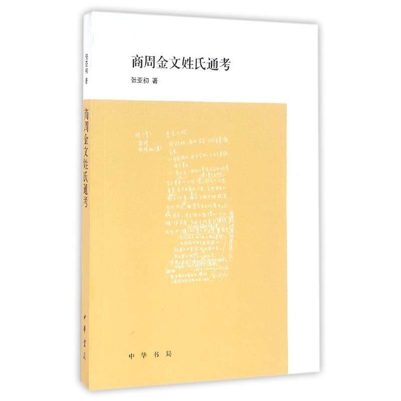【正版】商周金文姓氏通考 张亚初