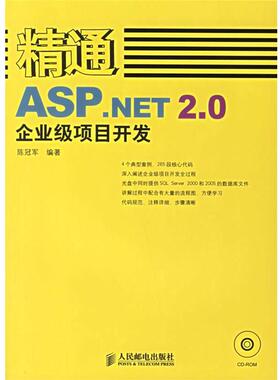 【正版】精通ASPNET20企业级项目开发 陈