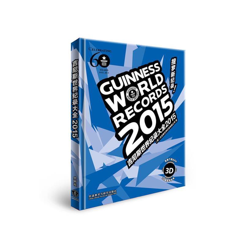 【正版】吉尼斯世界纪录大全2015 [英]吉尼斯世界纪录