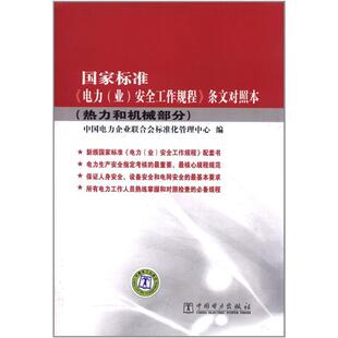 【正版书】 国家标准《电力安全工作规程》条文对照本 中国电力企业联合会标准化管理中心　编 中国电力出版社