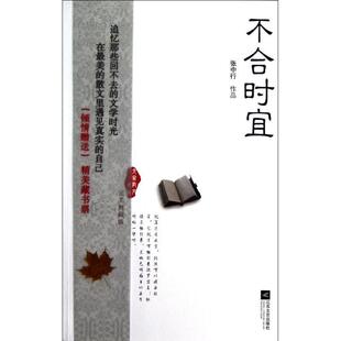【正版书】 不合时宜-大家散文文存典藏版 张中行　著 江苏文艺出版社