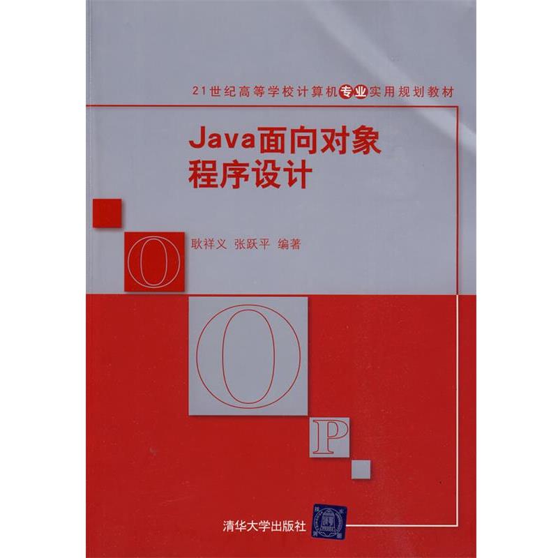 【正版】Java面向对象程序设计 21世纪高等学校计算机专业实用规划 耿祥义、张跃平