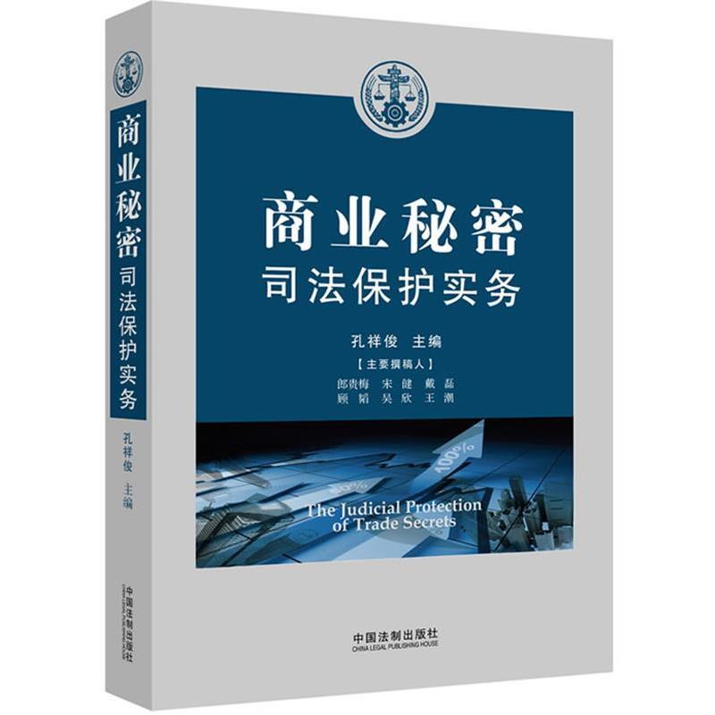 【正版】商业秘密司法保护实务 孔祥俊
