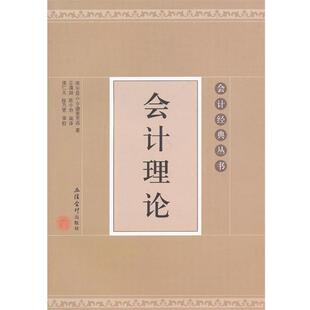 【正版】会计理论(埃尔登S亨德里克森) (美)亨德里克森 著