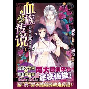 【正版】血族传说01 妖舟；砚七  绘