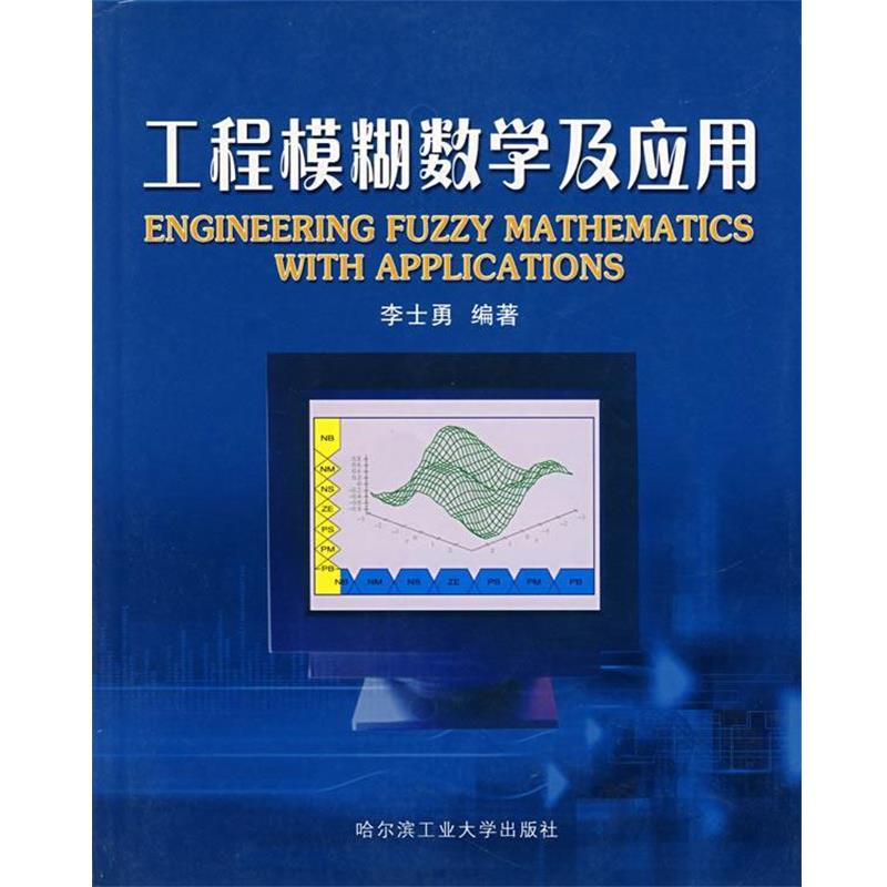 【正版】工程模糊数学及应用 李士勇