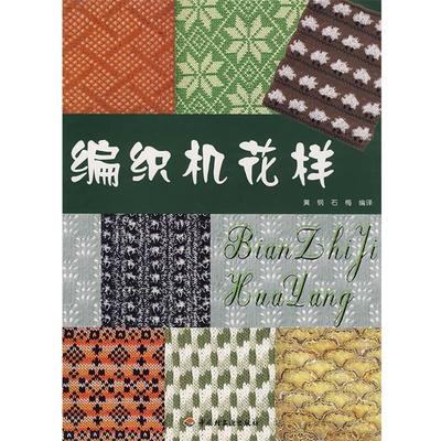 【正版】编织机花样 黄钢、石梅