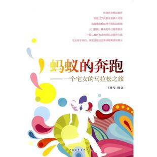 【正版书】 蚂蚁的奔跑:一个宅女的马拉松之旅 王丹戈　著 中国青年出版社