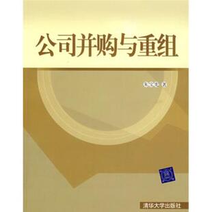 朱宝宪 公司并购与重组 正版