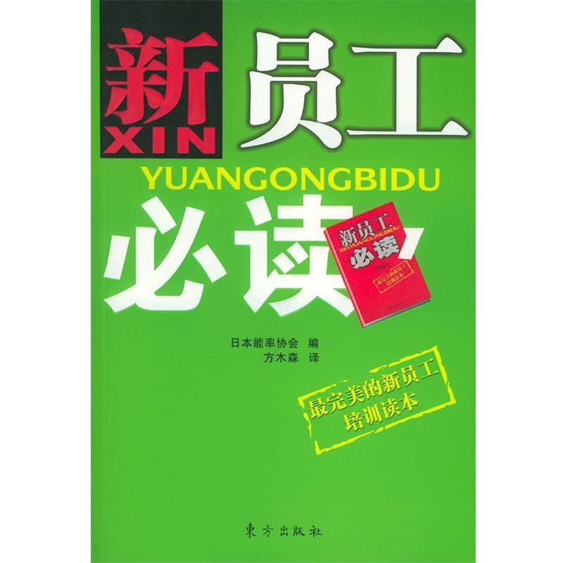 【正版】新员工 方木森；[日]能率协