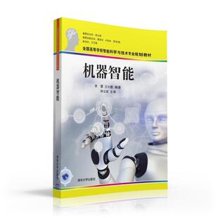 【正版书】 机器智能 李蕾,王小捷 清华大学出版社