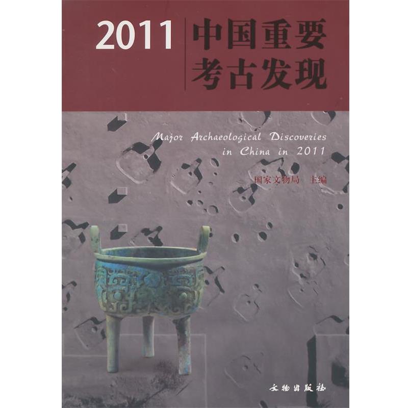 【正版】2011中国重要考古发现 国家文物局