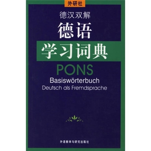 德汉双解德语学习词典 正版