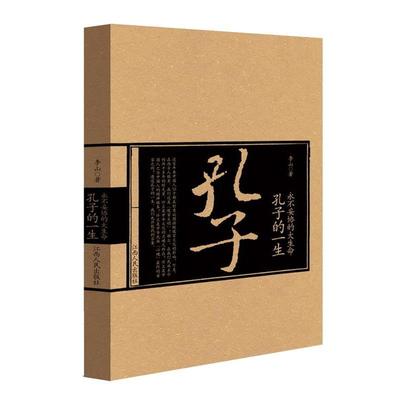 【正版】永不妥协的大生命  孔子的一生 李山