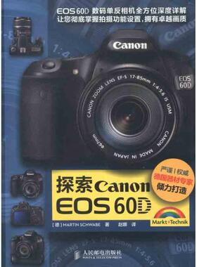 【正版书】 探索Canon EOS 60D [德]Martin Schwabe 著,　赵娜 译 人民邮电出版社