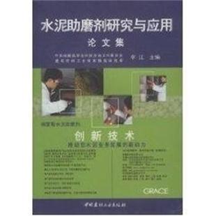 论文集 水泥助磨剂研究与应用 李江 正版