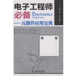 元 电子工程师 器件应用宝典 胡斌 胡松 刘超 正版