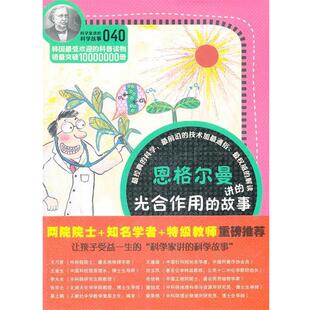 【正版书】 科学家讲的科学故事-恩格尔曼讲光合作用的故事 (韩)李兴雨 著,吴荣华 译 云南教育出版社
