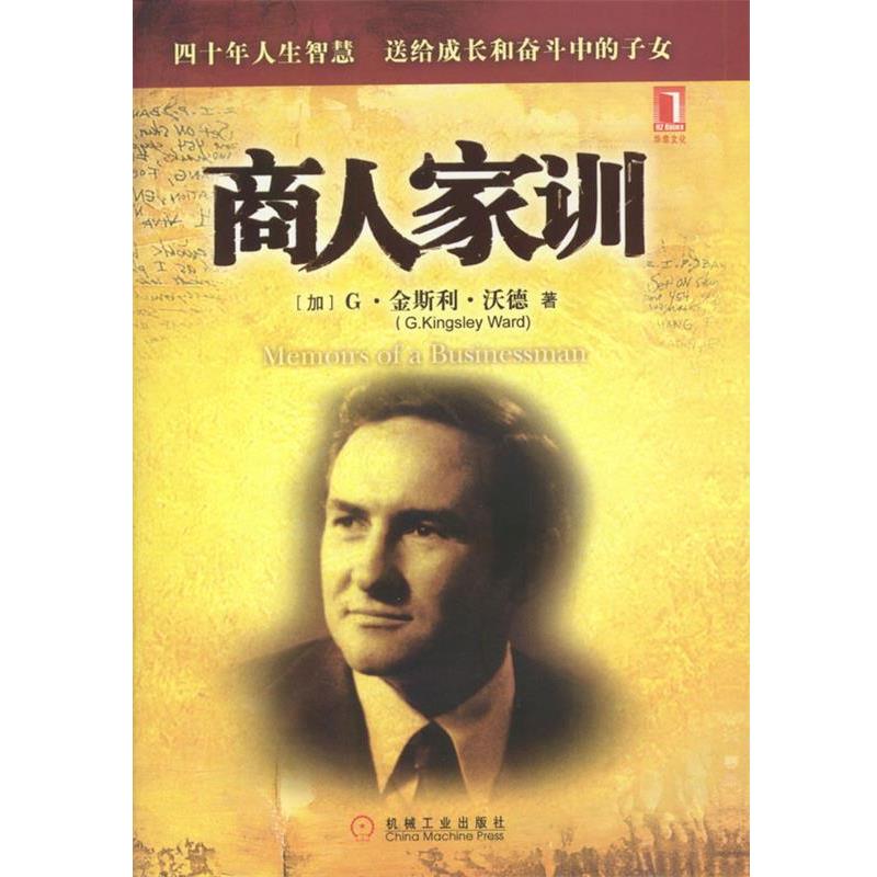 【正版】商人家训 [加]