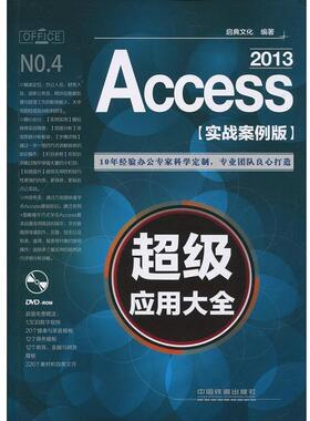 【正版】Access 2013超级应用大全（实战案例版） 启典文化