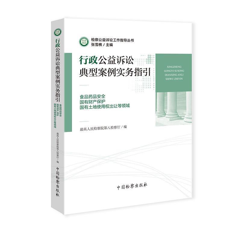 【正版】行政公益诉讼典型案例实务指引（食品药品安全国有财产保护国有土 最高人民检察院第八检