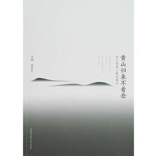 【正版书】 黄山归来不看岳：科大现象之媒体解读 蒋家平 中国科学技术大学出版社