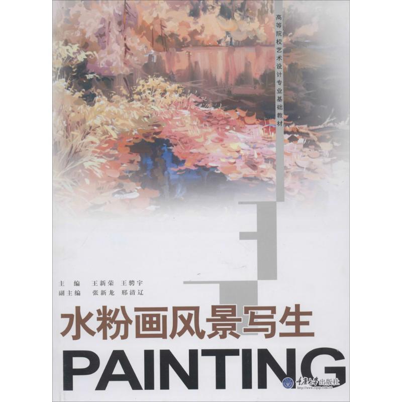【正版】水粉画风景写生 高等院校艺术设计专业基础教材 王新荣、王骋宇、张新