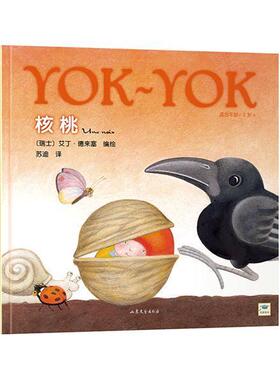 【正版书】 适合年龄:2岁+-核桃 [瑞士] 艾丁·德来塞 绘,苏迪 译 山东文艺出版社