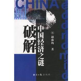 【正版书】 破解中国经济之谜 赵海均 经济日报出版社