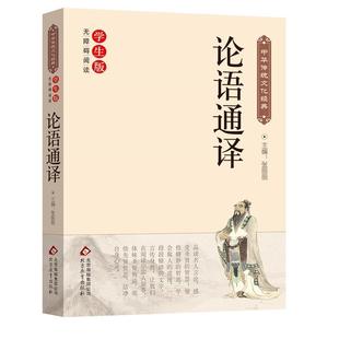 【正版】论语通译（ 无障碍阅读） 中华传统文化经典 张丽丽
