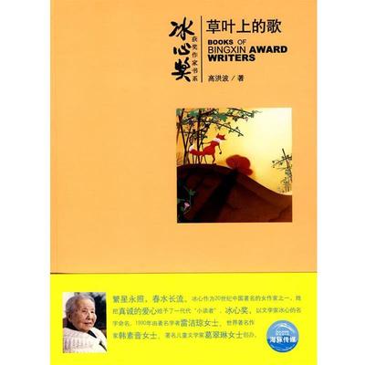 【正版】冰心奖获奖作家书系 草叶上的歌 徐鲁 高洪波  绘
