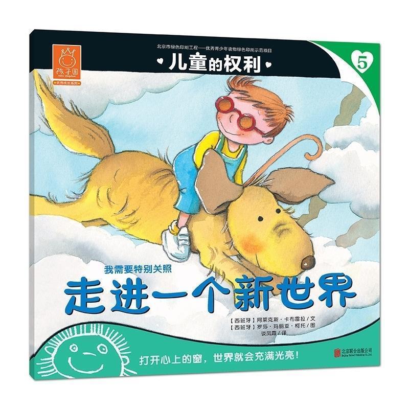 【正版】儿童的权利5 走进一个新世界 [西班牙]阿莱克斯·