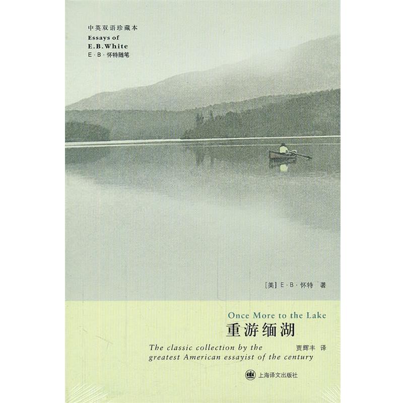 【正版】重游缅湖(双语) E·B·怀特;贾辉丰