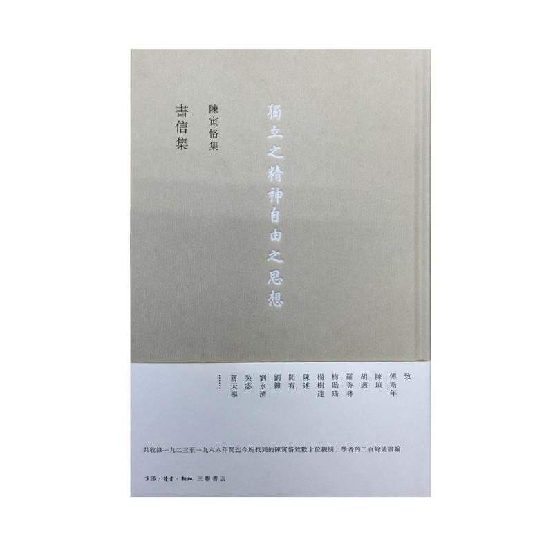 【正版】陈寅恪集 书信集 陈寅恪