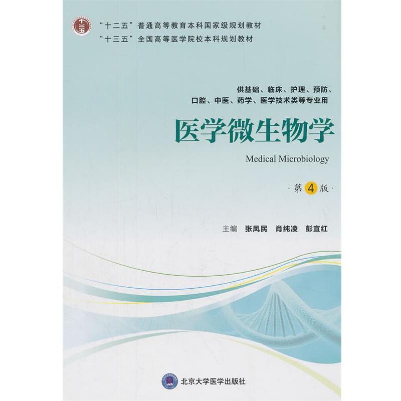 【正版】医学微生物学（第4版） 十三五全国高等医学院校本科规划教材【 张凤民、肖纯凌、彭宜