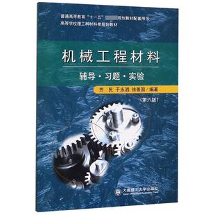 【正版书】 机械工程材料 辅导·习题·实验 齐民,于永泗,徐善国 著 大连理工大学出版社