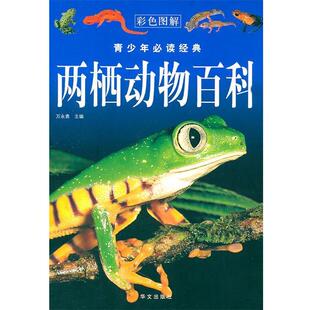 【正版书】 两栖动物百科—青少年经典 万永勇 主编 华文出版社