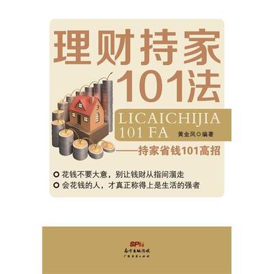 【正版书】 理财持家101法：持家省钱101高招 黄金凤 著 广东经济出版社