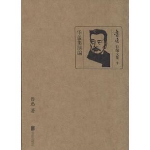 【正版书】 鲁迅自编文集 9 华盖集续编 鲁迅 北京联合出版公司