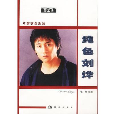 【正版书】 纯色刘烨 张楠 编著 现代出版社