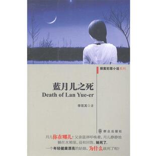 【正版书】 蓝月儿之死 李双其 群众出版社