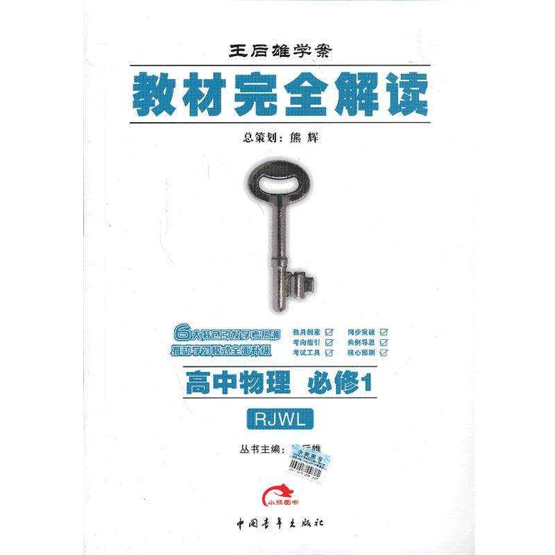【正版】王后雄学案教材完全解读 高中物理（必修1）（RJWL） 王后雄